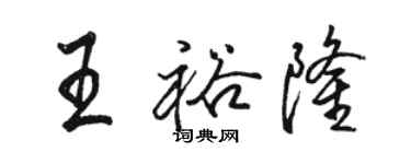 骆恒光王裕隆行书个性签名怎么写