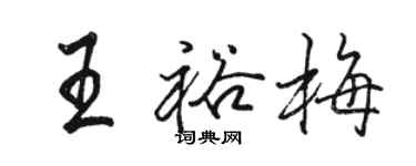 骆恒光王裕梅行书个性签名怎么写