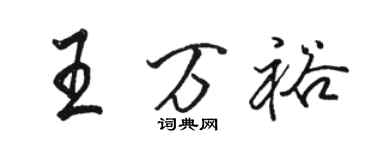 骆恒光王万裕行书个性签名怎么写