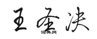 骆恒光王圣决行书个性签名怎么写