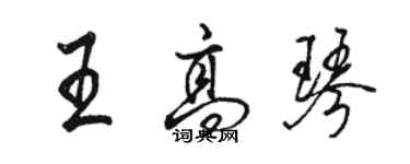 骆恒光王高琴行书个性签名怎么写