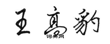 骆恒光王高豹行书个性签名怎么写