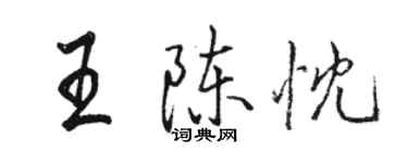 骆恒光王陈忱行书个性签名怎么写