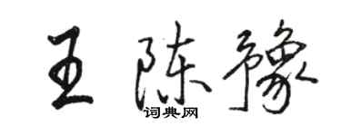 骆恒光王陈豫行书个性签名怎么写