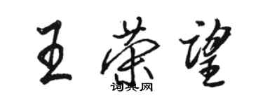 骆恒光王荣望行书个性签名怎么写