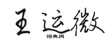 骆恒光王运微行书个性签名怎么写
