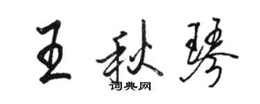 骆恒光王秋琴行书个性签名怎么写