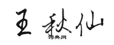 骆恒光王秋仙行书个性签名怎么写
