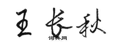 骆恒光王长秋行书个性签名怎么写