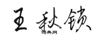 骆恒光王秋锁行书个性签名怎么写