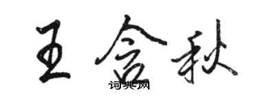 骆恒光王含秋行书个性签名怎么写