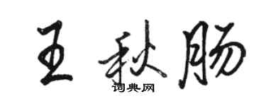 骆恒光王秋肠行书个性签名怎么写