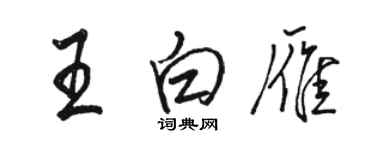 骆恒光王白雁行书个性签名怎么写
