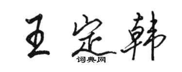 骆恒光王定韩行书个性签名怎么写