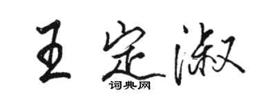 骆恒光王定淑行书个性签名怎么写