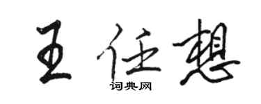 骆恒光王任想行书个性签名怎么写