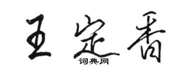 骆恒光王定香行书个性签名怎么写
