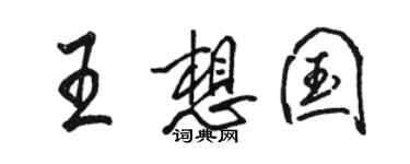 骆恒光王想国行书个性签名怎么写