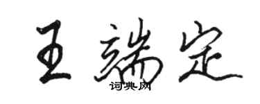 骆恒光王端定行书个性签名怎么写