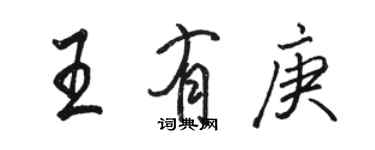 骆恒光王有庚行书个性签名怎么写