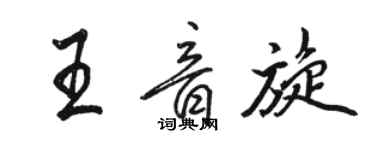 骆恒光王音旋行书个性签名怎么写