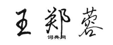 骆恒光王郑蓉行书个性签名怎么写
