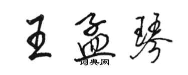 骆恒光王孟琴行书个性签名怎么写