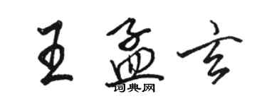 骆恒光王孟玄行书个性签名怎么写