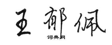 骆恒光王郁佩行书个性签名怎么写