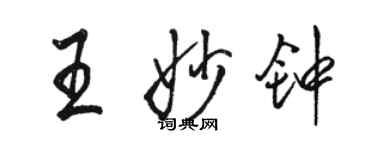 骆恒光王妙钟行书个性签名怎么写