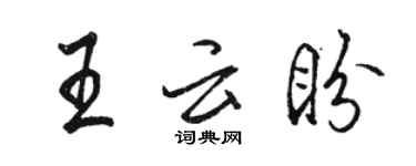 骆恒光王云盼行书个性签名怎么写