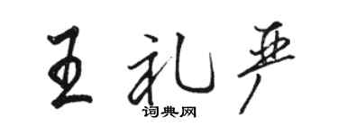 骆恒光王礼严行书个性签名怎么写