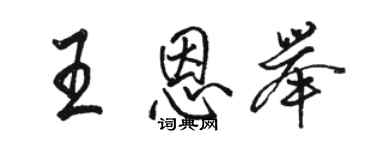 骆恒光王恩举行书个性签名怎么写