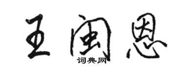 骆恒光王闽恩行书个性签名怎么写
