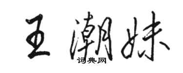 骆恒光王潮妹行书个性签名怎么写