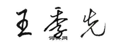 骆恒光王季先行书个性签名怎么写