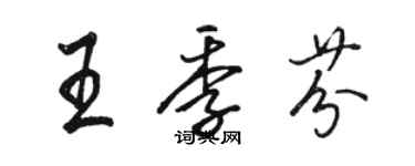 骆恒光王季芬行书个性签名怎么写