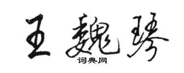 骆恒光王魏琴行书个性签名怎么写