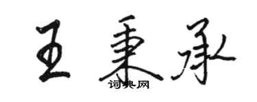 骆恒光王秉承行书个性签名怎么写