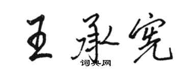 骆恒光王承宪行书个性签名怎么写