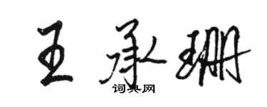 骆恒光王承珊行书个性签名怎么写