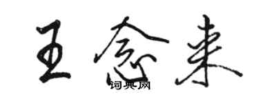 骆恒光王念来行书个性签名怎么写