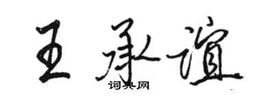 骆恒光王承谊行书个性签名怎么写