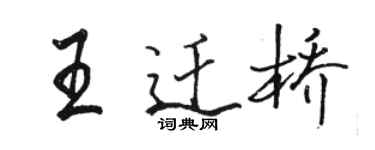 骆恒光王迁桥行书个性签名怎么写