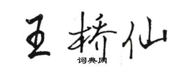骆恒光王桥仙行书个性签名怎么写