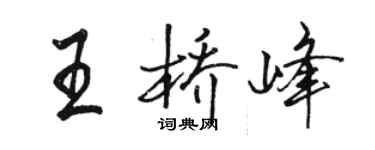 骆恒光王桥峰行书个性签名怎么写