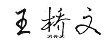 骆恒光王桥文行书个性签名怎么写