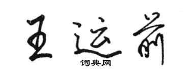 骆恒光王运前行书个性签名怎么写