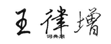 骆恒光王律增行书个性签名怎么写