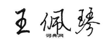骆恒光王佩琴行书个性签名怎么写